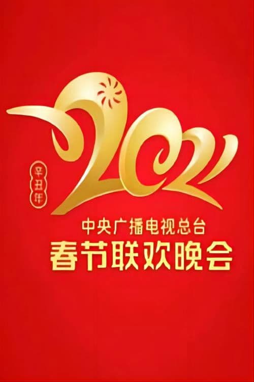 Poster for 2021 China Central Radio and TV Station Spring Festival Gala