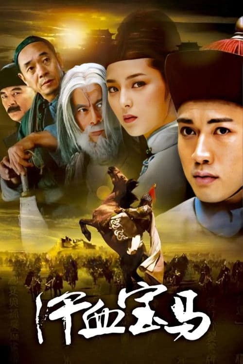 Poster for 汗血宝马
