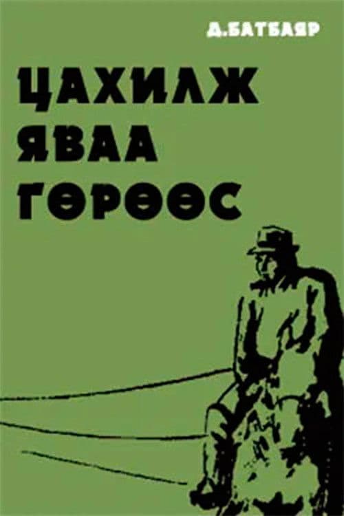 Poster for Running Antelope