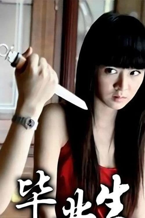 Poster for 毕业生