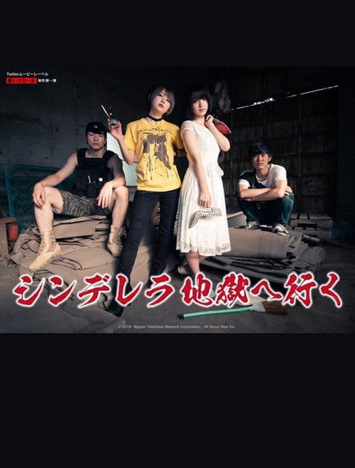 Poster for シンデレラ地獄へ行く