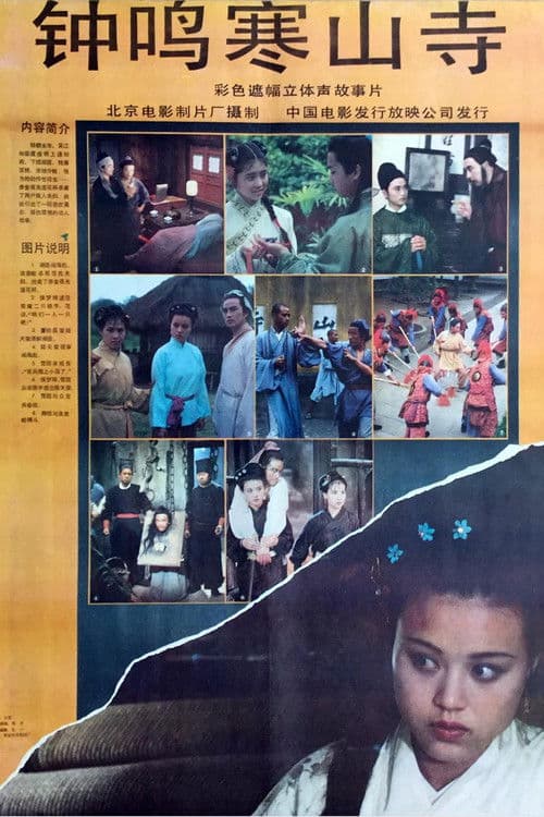 Poster for 钟鸣寒山寺