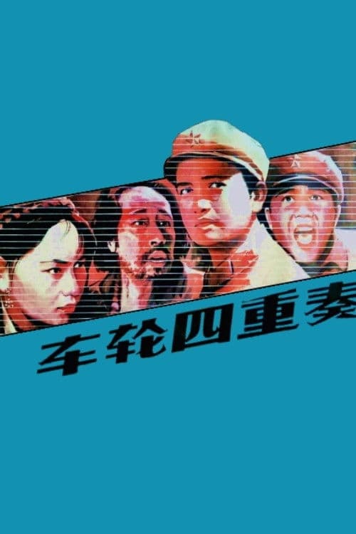 Poster for Che lun si chong zou