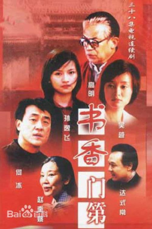 Poster for 书香门第