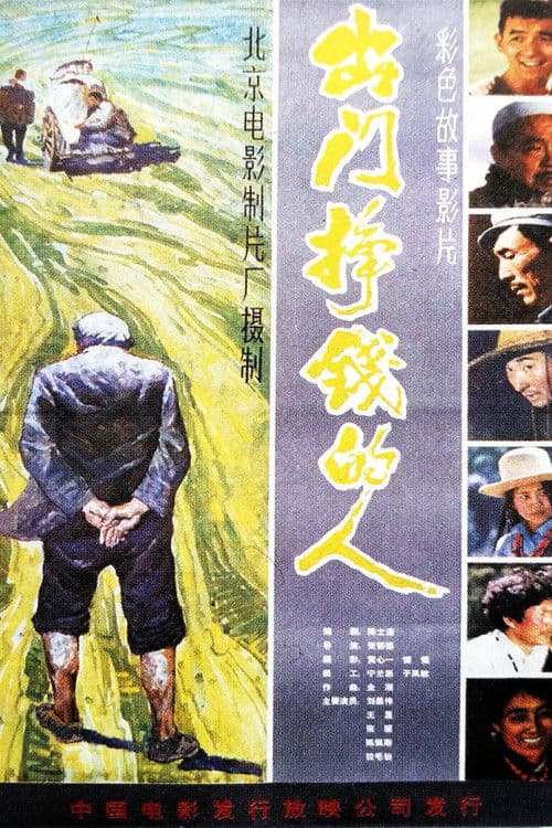 Poster for 出门挣钱的人