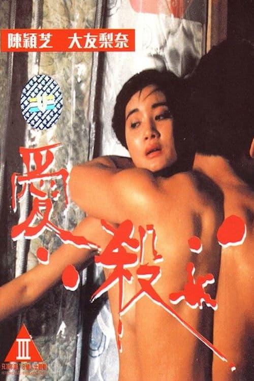 Poster for Fatal Love