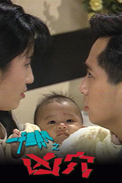 Poster for 一千灵异夜之凶穴