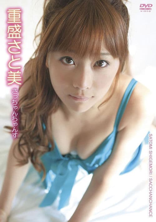 Poster for 重盛さと美／さっちゃんちゃんす