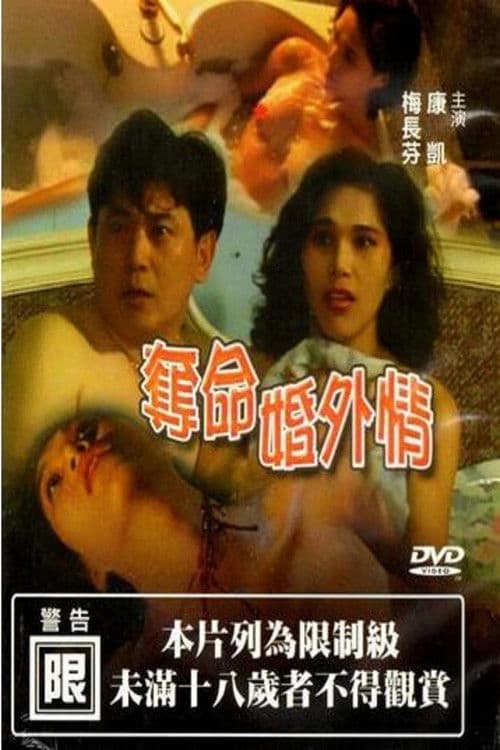 Poster for 夺命婚外情