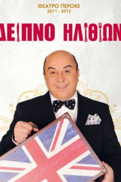 Poster for Dinner with fools