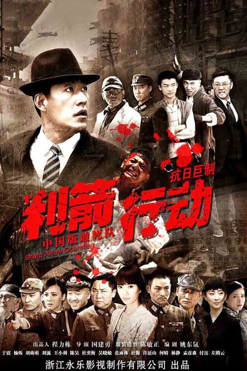 Poster for 利箭行动
