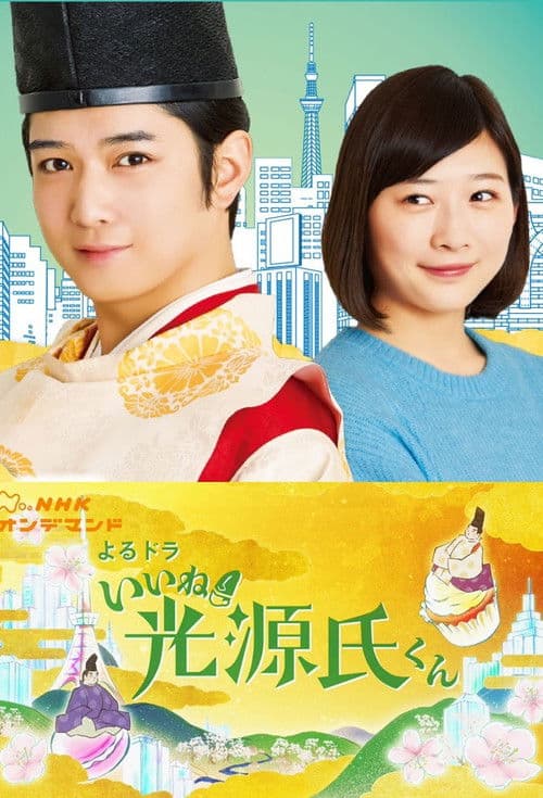 Poster for Iine! Hikaru Genji-kun