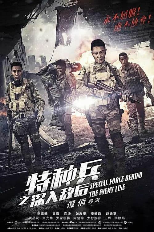 Poster for 特种兵之深入敌后