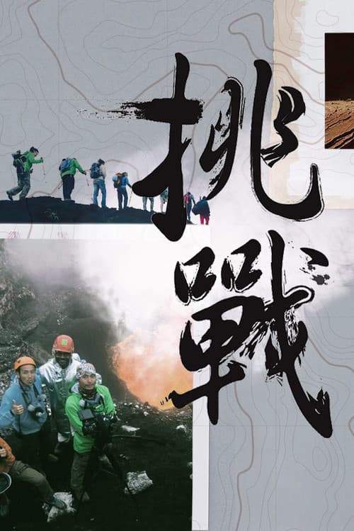 Poster for The Challenge