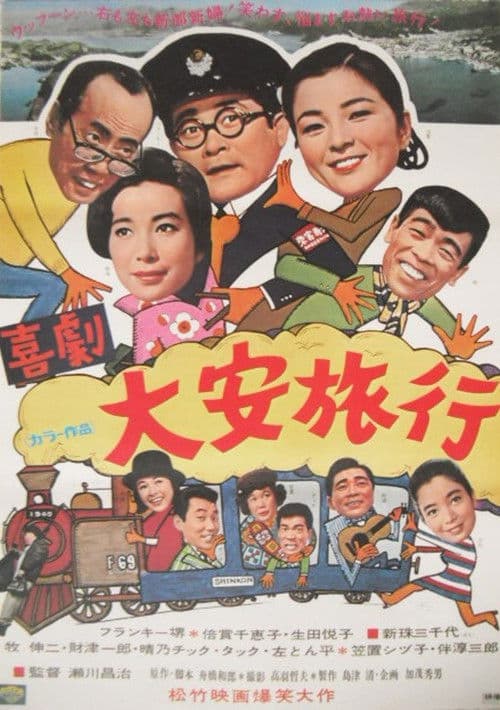 Poster for 喜劇・大安旅行