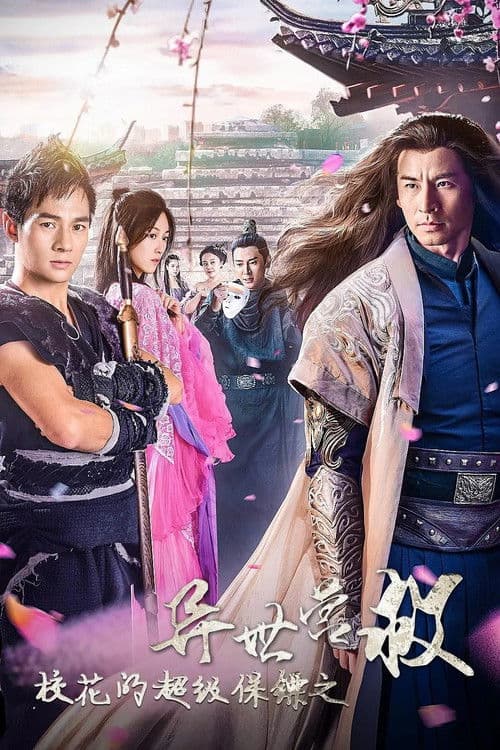 Poster for 校花的超级保镖之异世营救