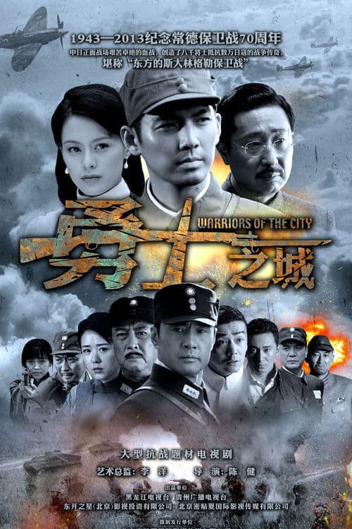 Poster for Warriors of the City