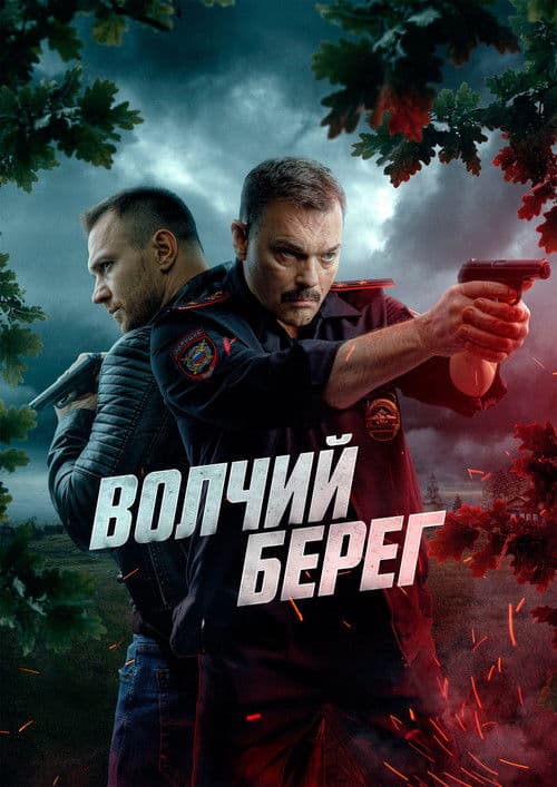 Poster for Волчий берег