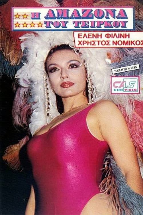 Poster for I amazona tou tsirkou