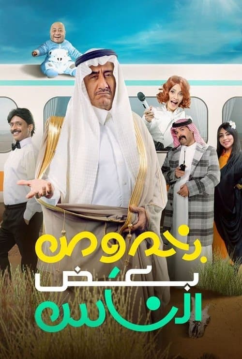Poster for Bi Khosous Bad Al Nas