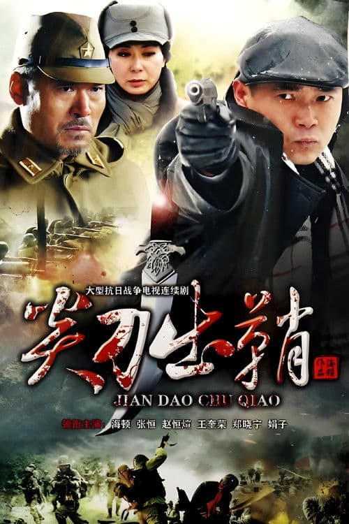Poster for 浴血太行之尖刀出鞘