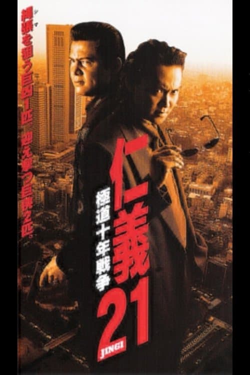 Poster for Jingi 21: Yakuza Decade War