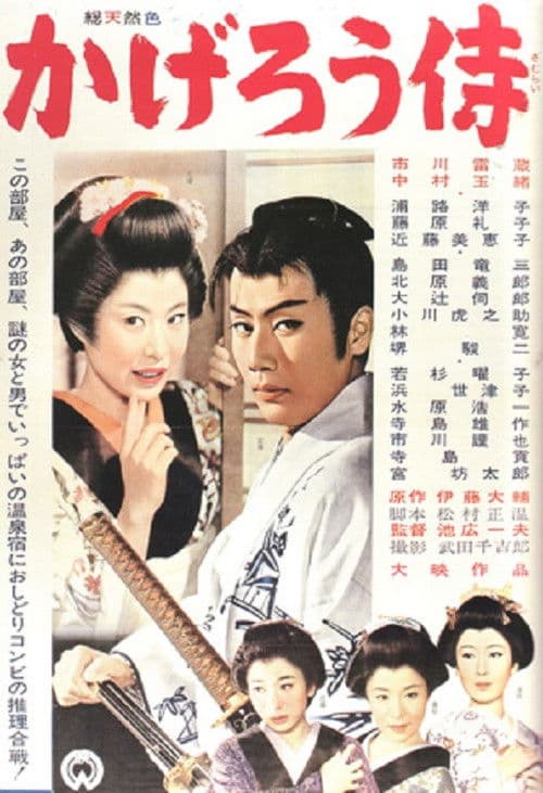 Poster for The Phantom Samurai