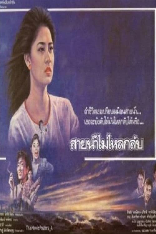 Poster for สายน้ำไม่ไหลหลับ