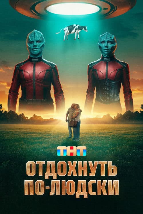 Poster for Отдохнуть по-людски