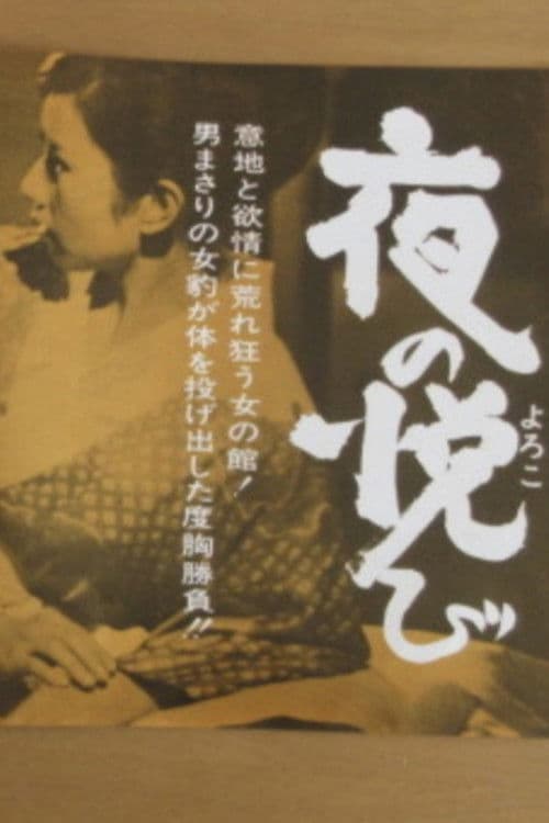 Poster for Yoru no yorokobi