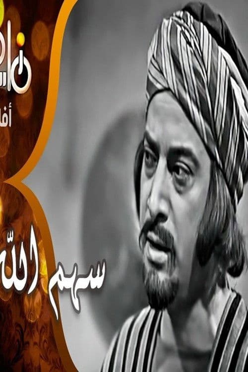 Poster for Sahm Allah
