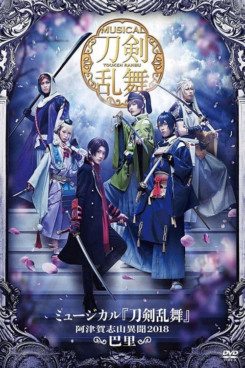 Poster for Touken Ranbu: The Musical -Atsukashiyama Ibun 2018-