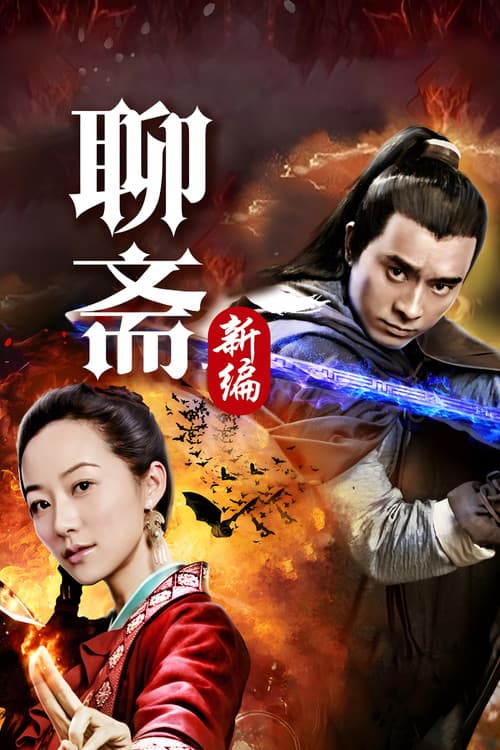 Poster for Liao Zhai's Ghost Stories 4
