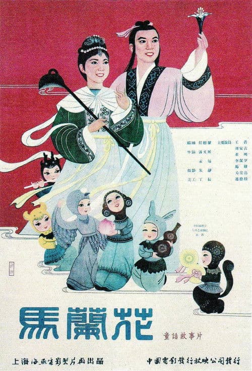 Poster for 馬蘭花