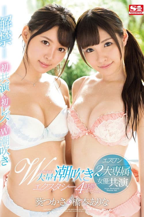 Poster for S1 Brings You Their Top 2 Actresses In A Miraculous Beautiful Girl Double Massive Squirting Special 4 Hour Special Arina Hashimoto & Tsukasa Aoi