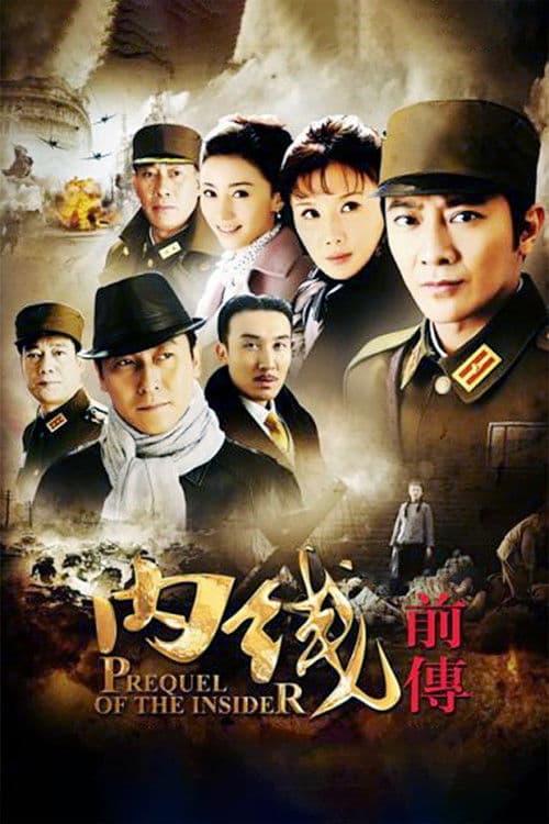 Poster for 内线前传