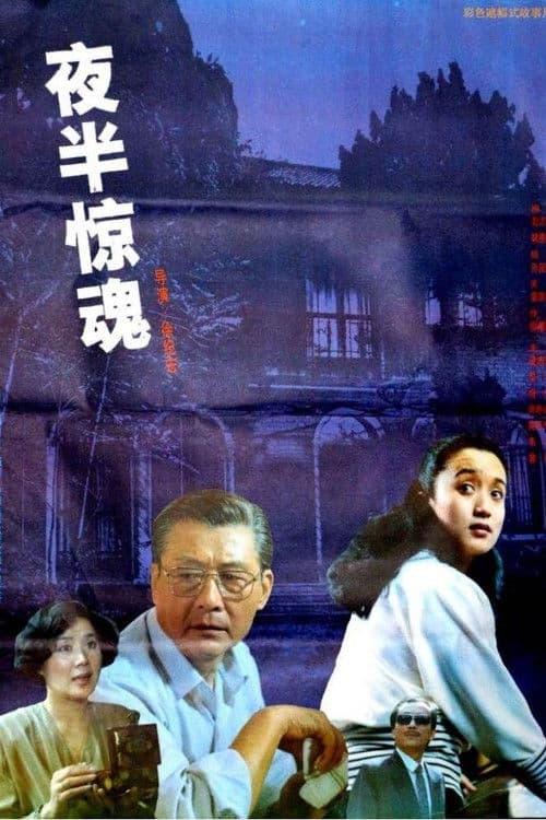 Poster for 夜半惊魂