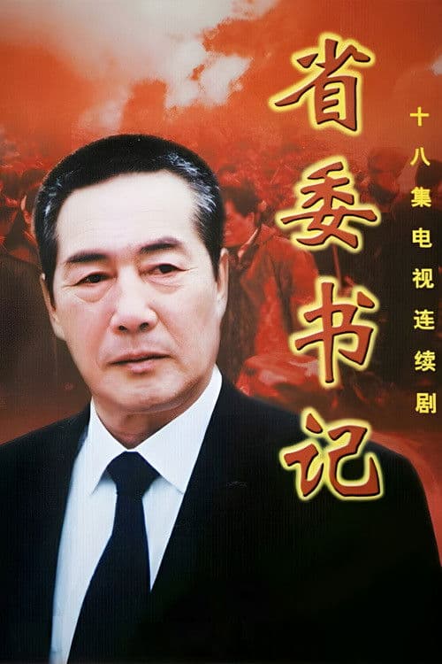 Poster for 省委书记