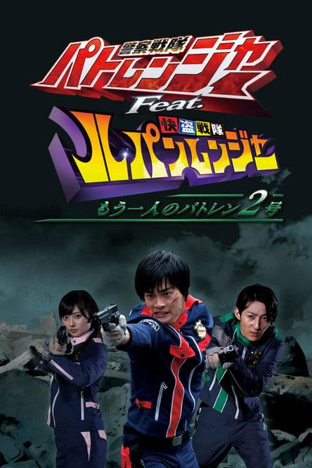 Poster for Keisatsu Sentai Patranger feat. Kaitou Sentai Lupinranger: The Other Patren #2