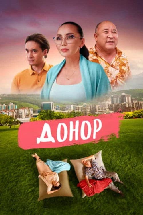 Poster for The Donor