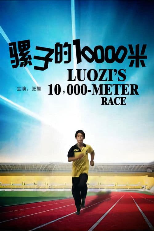 Poster for 骡子的10000米