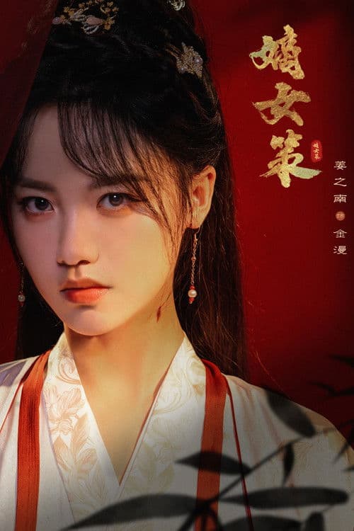 Poster for Strategy of the Noble Daughter