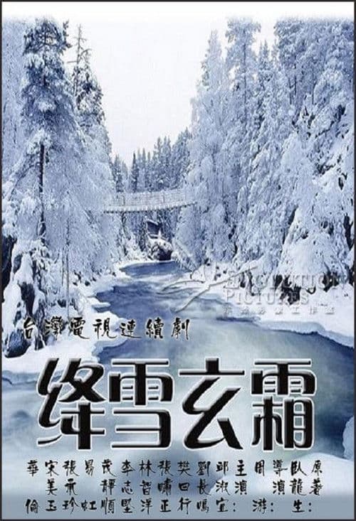 Poster for 绛雪玄霜