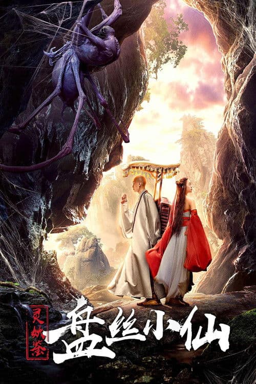 Poster for Story of a Spider Goblin