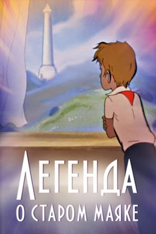 Poster for The Legend About the Old Lighthouse