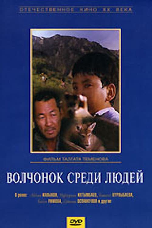Poster for A Wolf Cub Among People