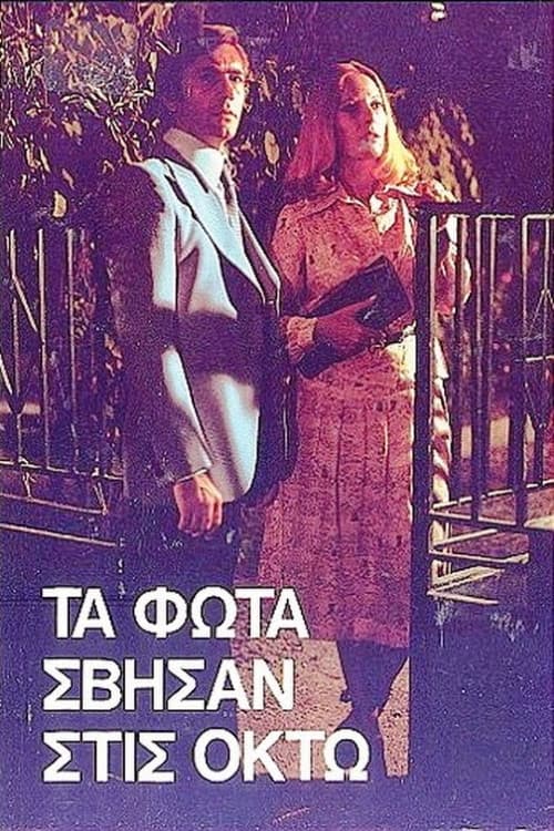 Poster for Τα φώτα σβήσαν στις οκτώ