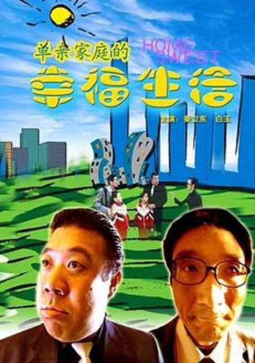 Poster for 单亲家庭的幸福生活