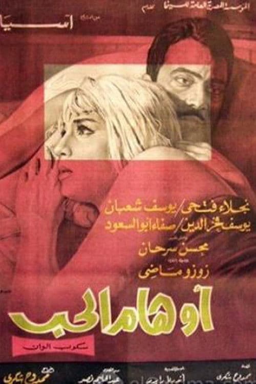 Poster for أوهام الحب