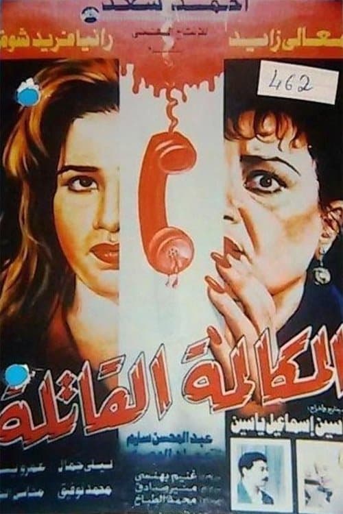 Poster for Elmokalma Elqatela